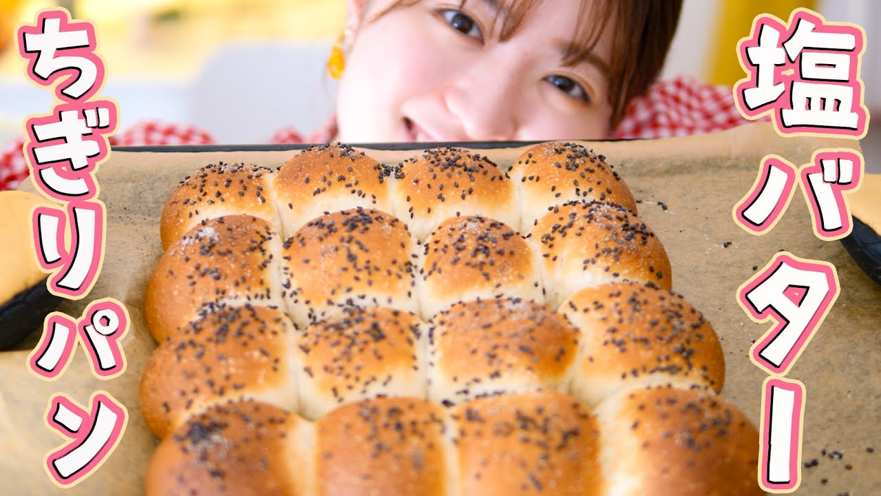 【バター染みしみ】おうちで塩バターちぎりパンの作り方！フワッとジュワッと最高だよっ