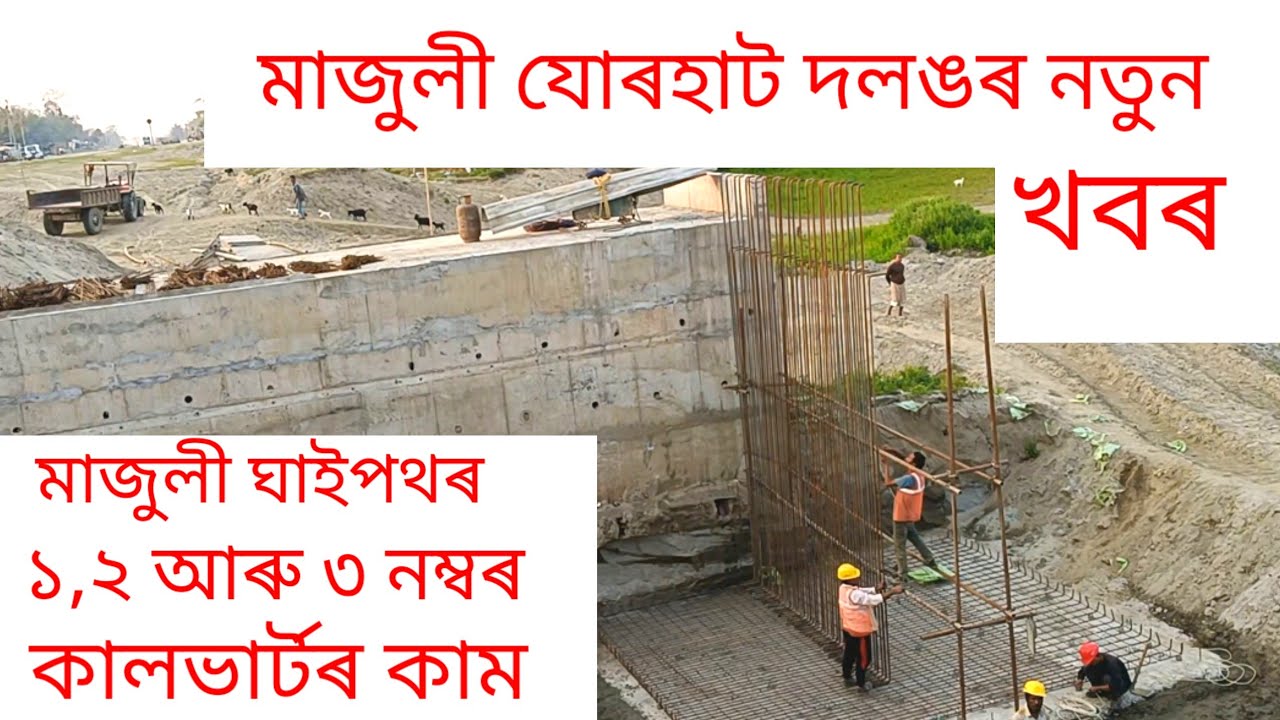মাজুলী যোৰহাট দলঙৰ নতুন খবৰ//মাজুলীৰ ঘাইপথৰ ১, ২, ৩ নম্বৰ কালভাৰ্টৰ কাম//মাজুলী//২০২৫//