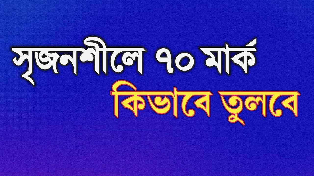 সৃজনশীলে ৭০ নাম্বার কিভাবে পাবো || Rifat Academy