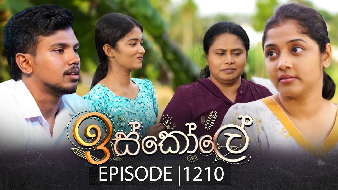 Iskole (ඉස්කෝලේ) | Episode 1210 | 31st October 2025