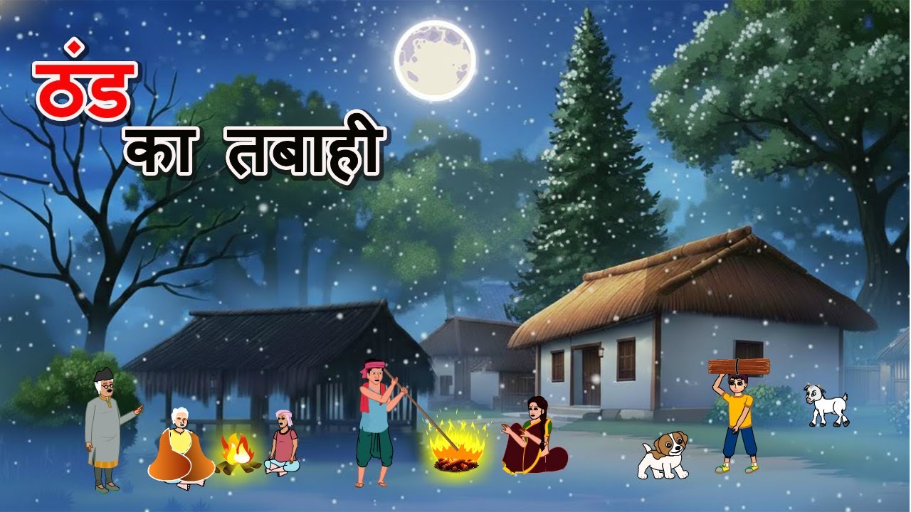 ठंड में लकड़हारे की बहादुरी हिंदी कहानी| | Hindi Kahani | winter cartoon story | Story