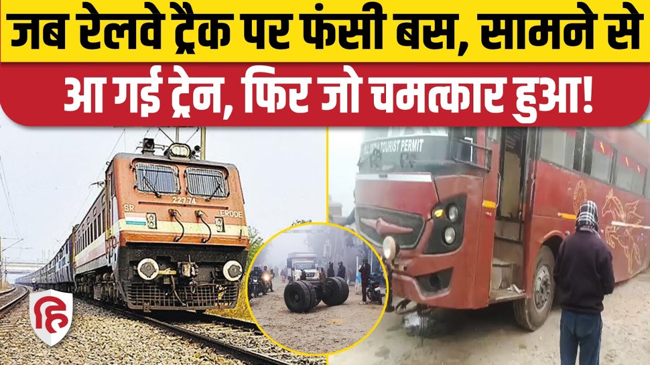 UP Deoria News: Railway Track पर फंस गई Bus, गेटमैन ने ऐसे बचाई लोगों की जान | UP News