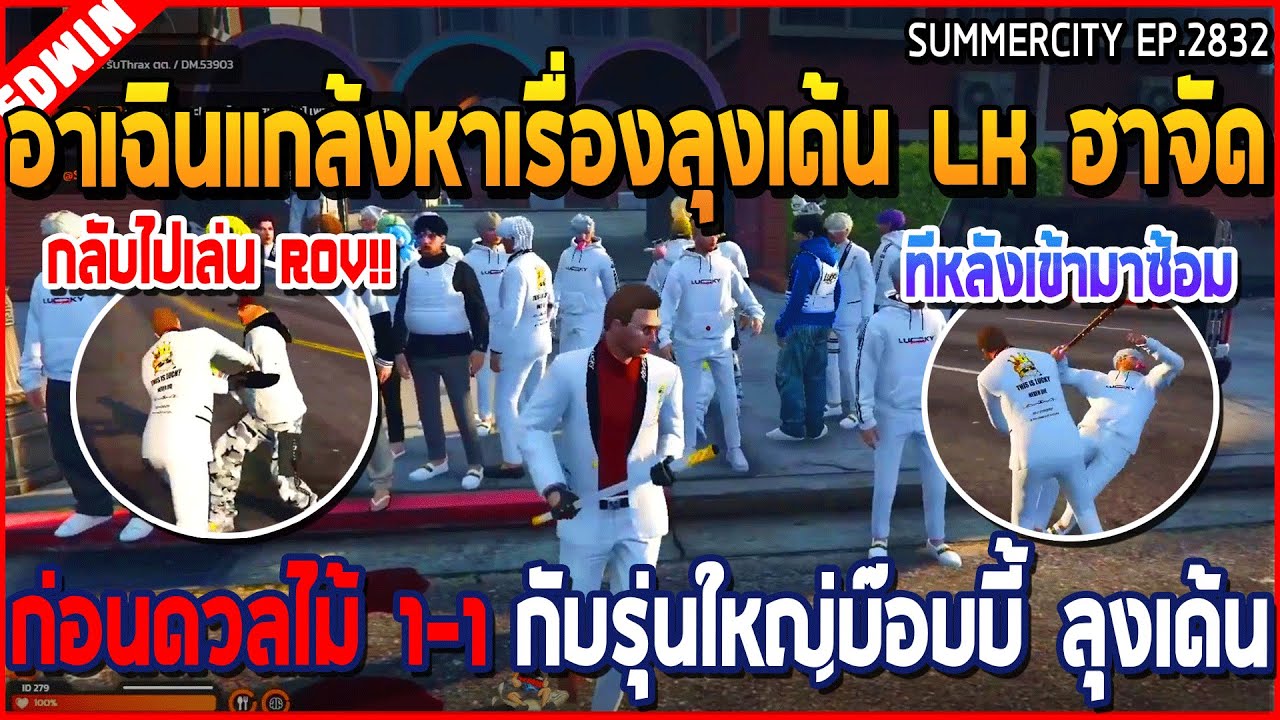 เมื่ออาเฉินแกล้งหาเรื่องลุงเด้น LK ก่อนดวลไม้ 1-1  กับรุ่นใหญ่บ๊อบบี้ ลุงเด้น | GTA V | WC3 EP.2832