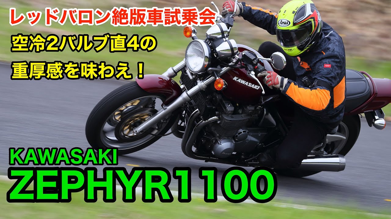 カワサキ絶版車'92 ZEPHYR1100試乗レポート【空冷4発2バルブの重厚感のある乗り味｜レッドバロン絶版車試乗会】