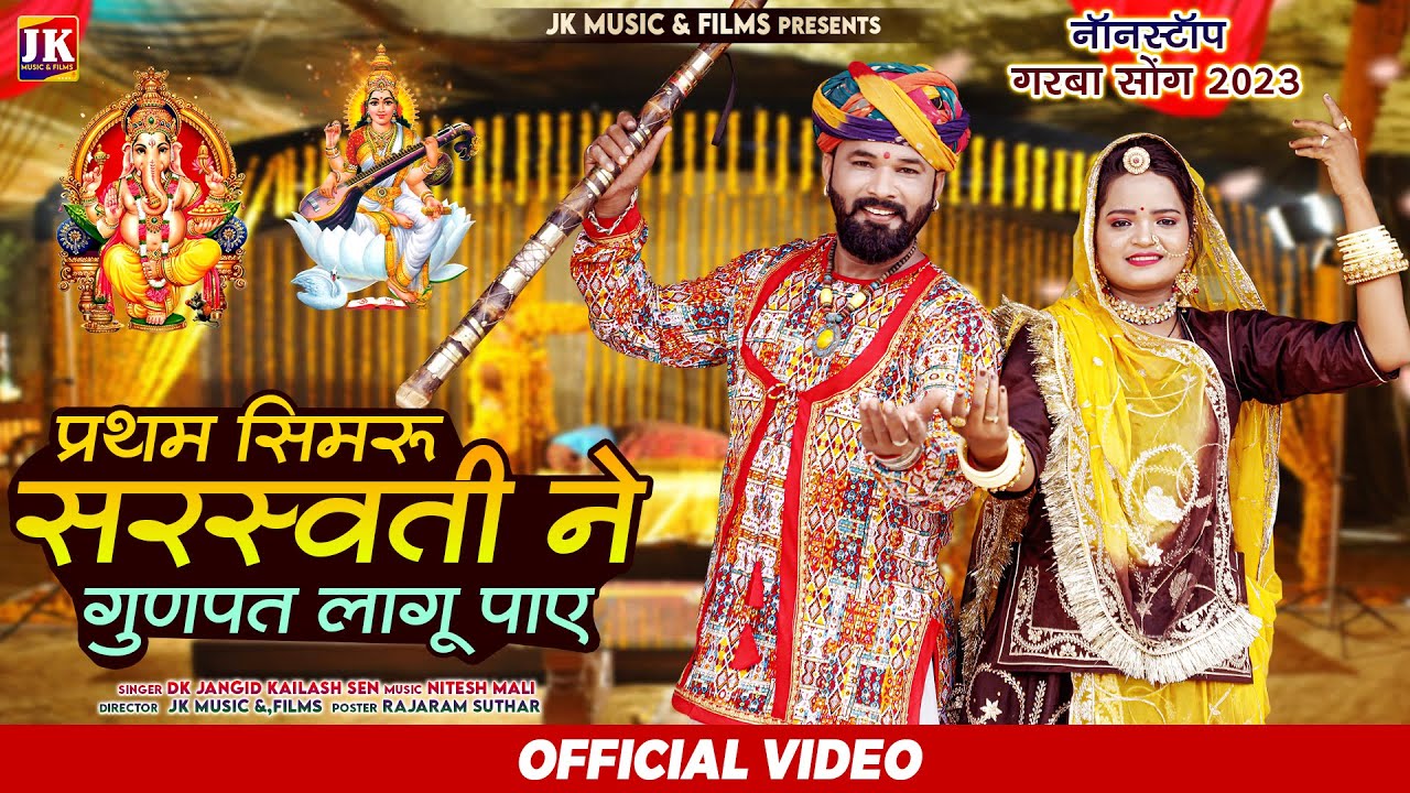 New Nonstop marwadi garba 2024 | Partham Samaru Saraswati Ne |DK Jangid |नॉनस्टॉप गरबा |मारवाड़ी गरबा