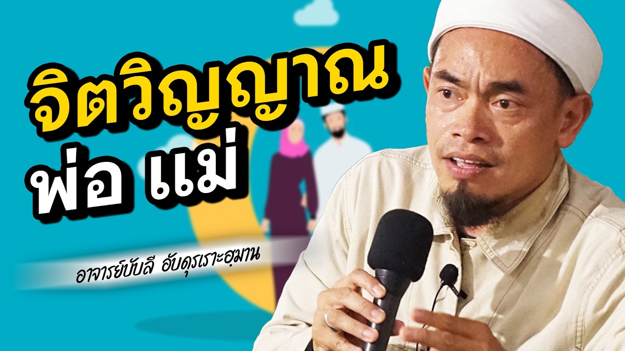 จิตวิญญาณ พ่อ แม่ โดย อาจารย์บับลี อับดุรเราะฮฺมาน