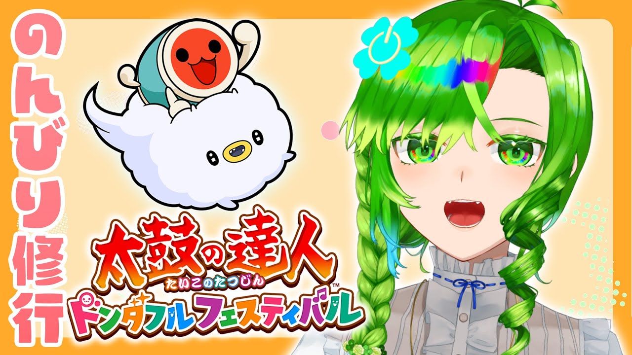 【#太鼓の達人】せかいをすくう、【#vtuber/黒葉よつは】