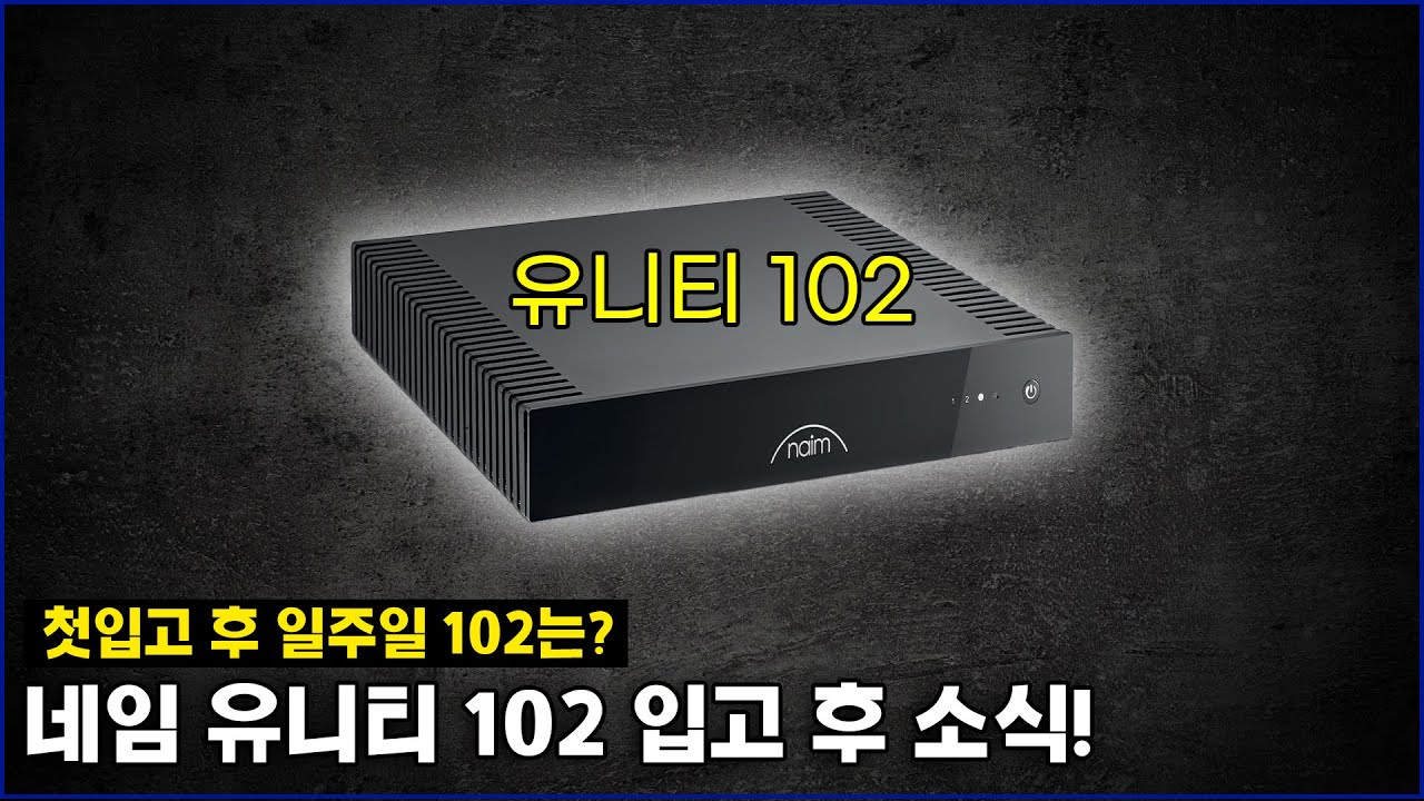 입고 후 일주일이 지났습니다! 네임 유니티 102 일주일간 이야기를 해드립니다!  NAIM UNITI-102