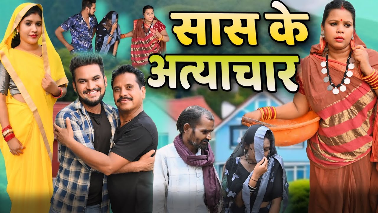 सास के अत्याचार छत्तीसगढी पारिवारिक नाटक cg comedy video | dhol dhol,gullu-chandva & pinki cg comedy