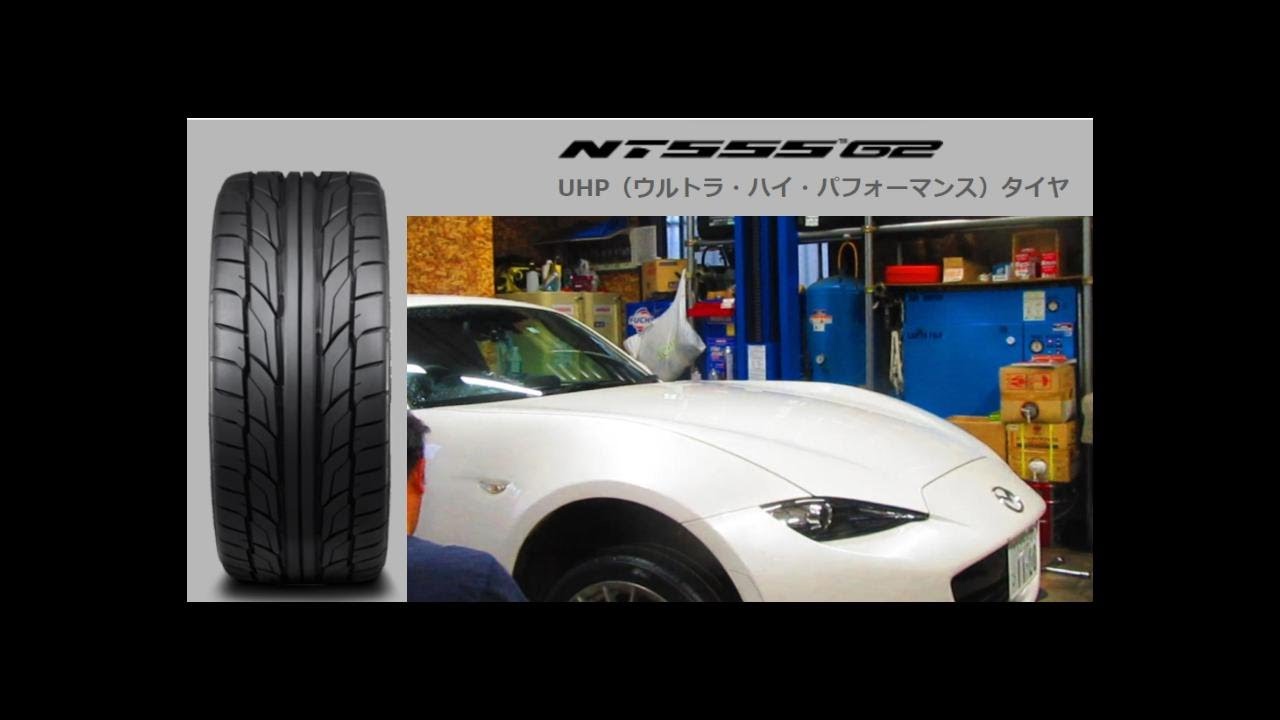 NDロードスタRFのタイヤ　NITTOさん　使ってみました