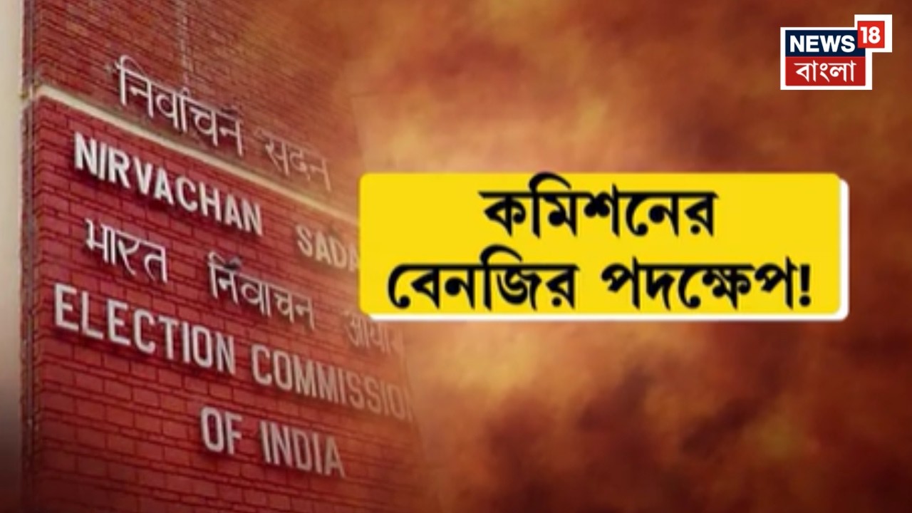 West Bengal SIR | রাজ্যের ৭ অফিসারকে সাসপেন্ড করল নির্বাচন কমিশন | N18V