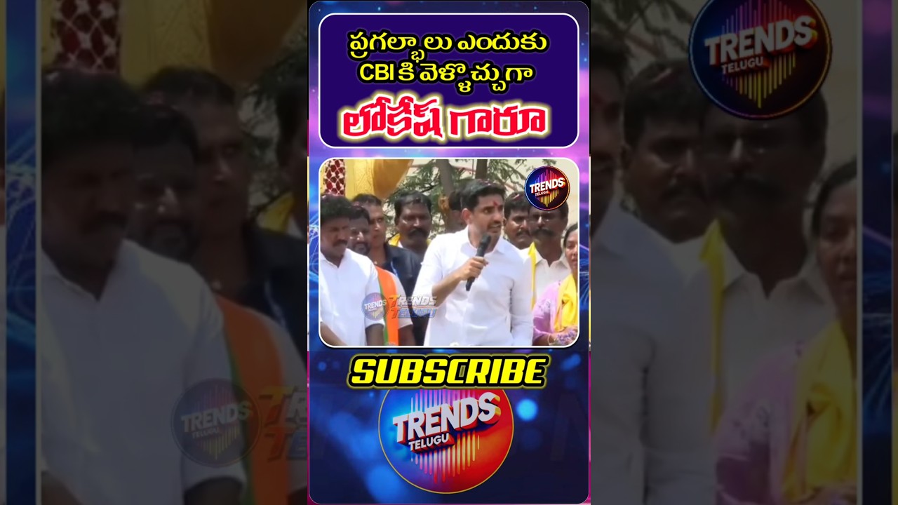 లోకేష్ ఆంధ్రా పులకేశి: వంగవీటి నరేంద్ర! 😝 #shorts #naralokesh #appolitics #trendstelugu