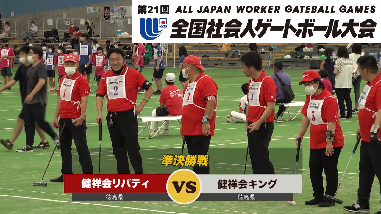 第21回全国社会人ゲートボール大会・準決勝戦_健祥会リバティ vs 健祥会キング