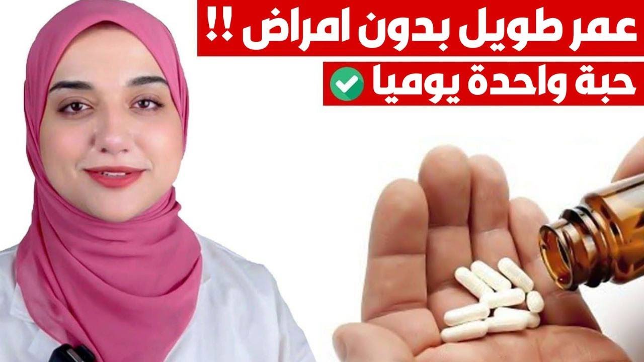 المكمل الغذائي الذي يبحث عنه الجميع لعمر طويل بدون امراض و شباب دائم