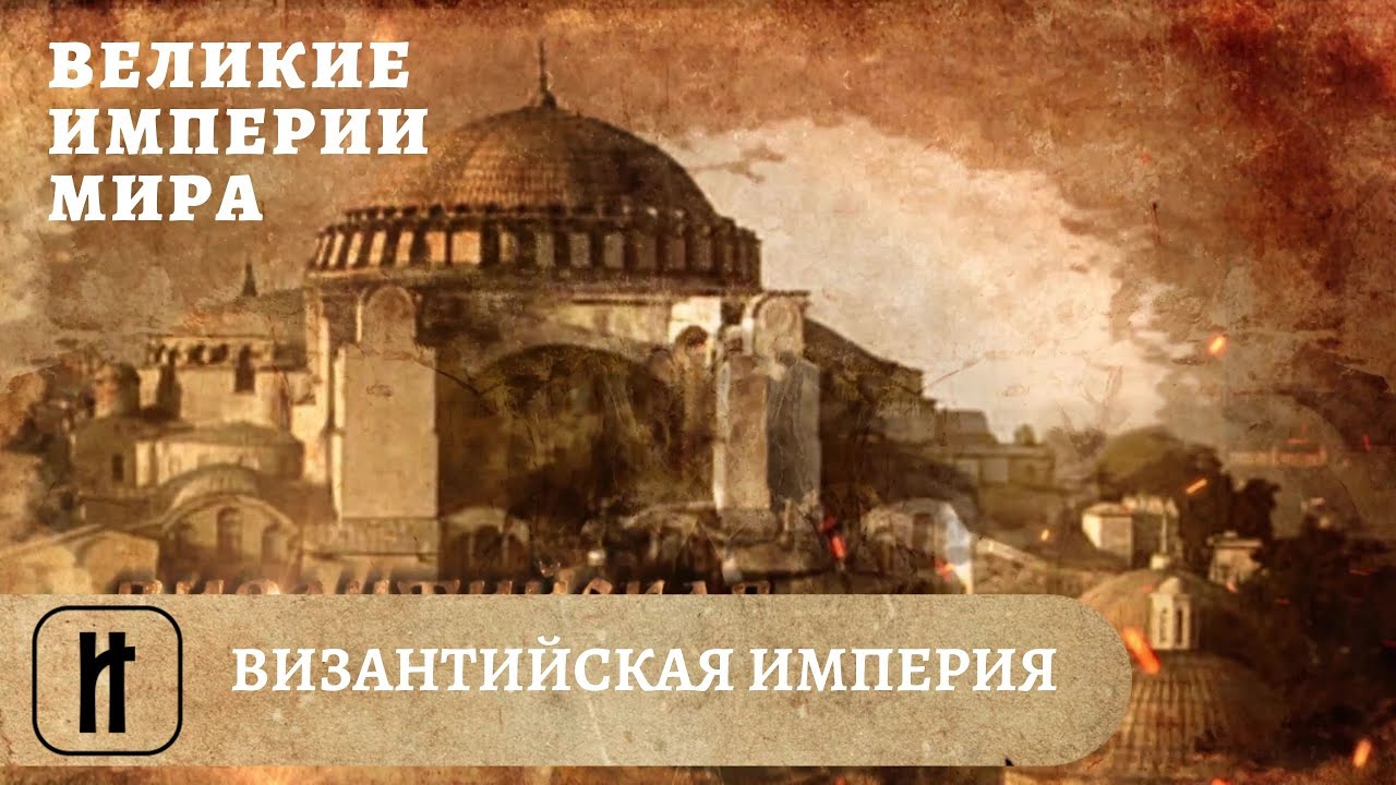 Великие Империи Мира. Византийская Империя. Всеобщая История. Исторический Проект