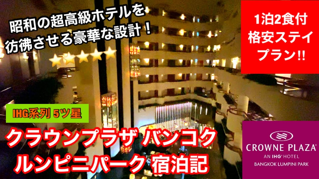 [IHG系5ツ星]クラウンプラザ バンコク ルンピニパーク宿泊記～日本語対応の高級ホテル‼タニヤ通り至近の5つ星で夕食付ステイケーション～