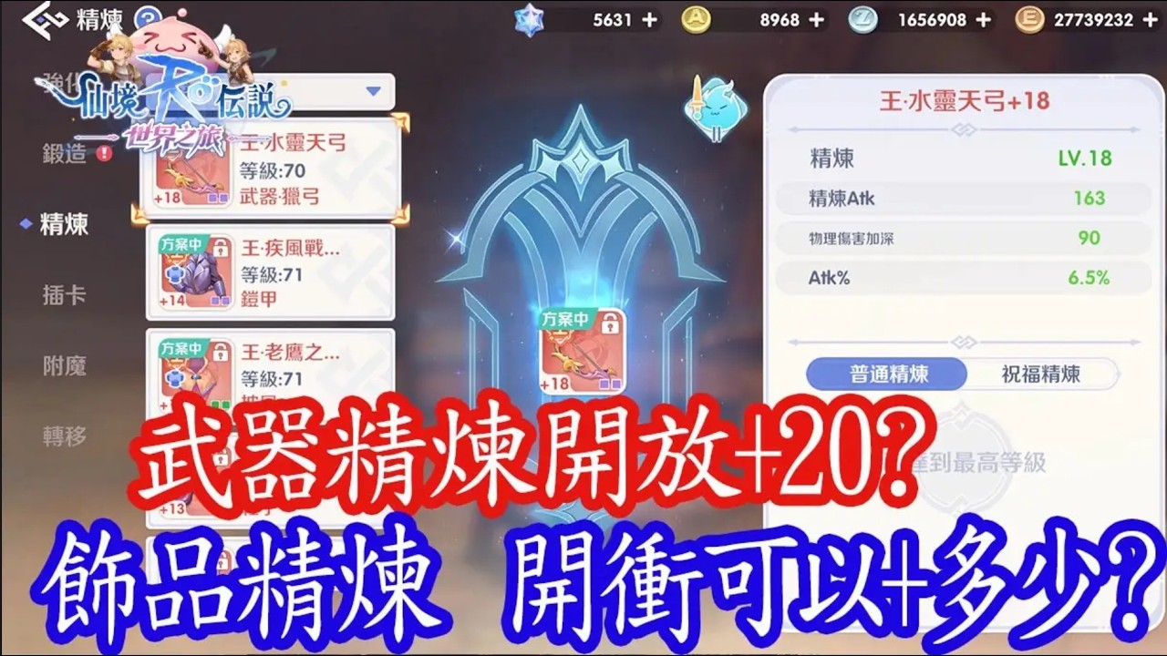 神威🔴RO仙境傳說：世界之旅 【飾品精煉開放】【今天衝一波精煉🔥 】｜ 【跟聯賽開打🔥精彩對決】