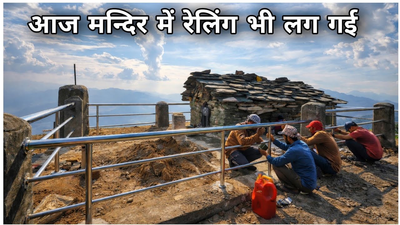 आसान नहीं 🥺 है मां उफरांई मन्दिर में रेलिंग और टाइल्स का काम 🤔 Mountain Lifestyle @anuppahadivlog 