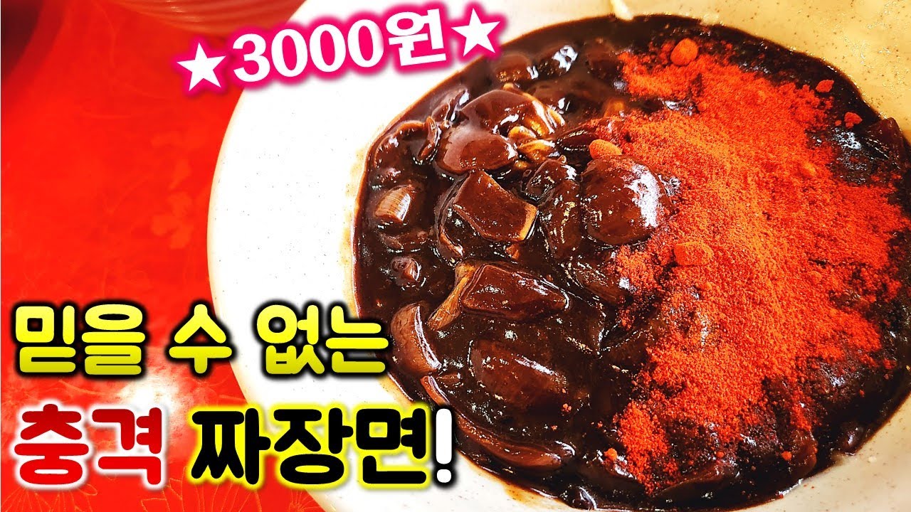 너무 맛있는 3천원 짜장면 발견! 탕수육도 완전 싸고 맛있다! 짬뽕도 미쳤다! 무조건 재방문 합니다! / korean mukbang eating show