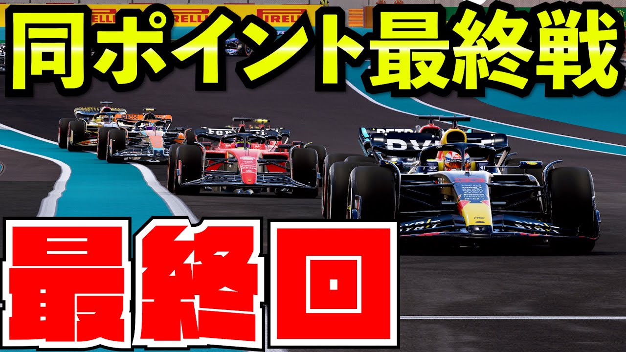 【最終回】4つ巴チャンピオン争い同ポイントで最終戦になった結果www【F1 23】【クラッシュ】【F1 2023】アブダビ