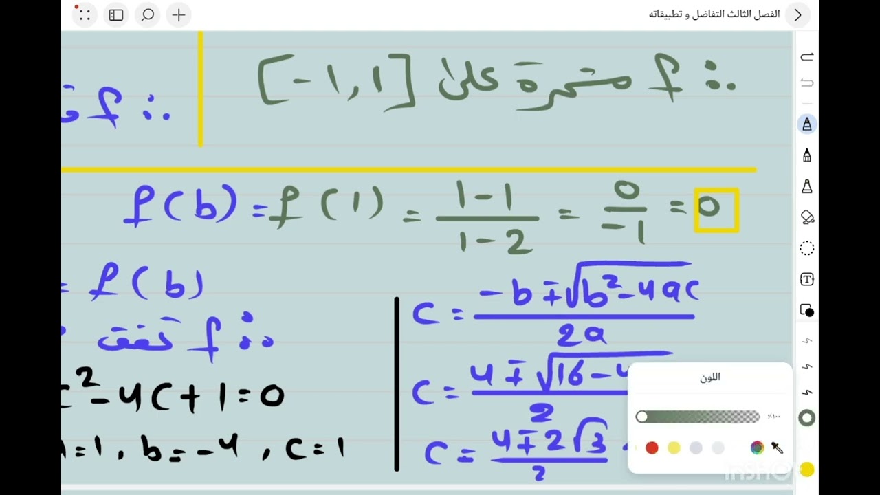 الفصل الثالث /التفاضل و تطبيقاته /محاضرة 8