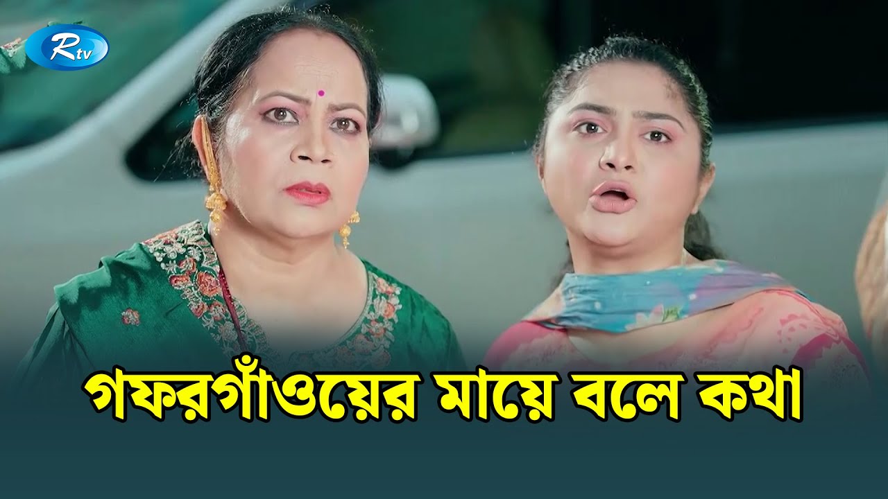 গফরগাঁওয়ের মায়ে  বলে কথা | Manage Master | Rtv Drama Funny