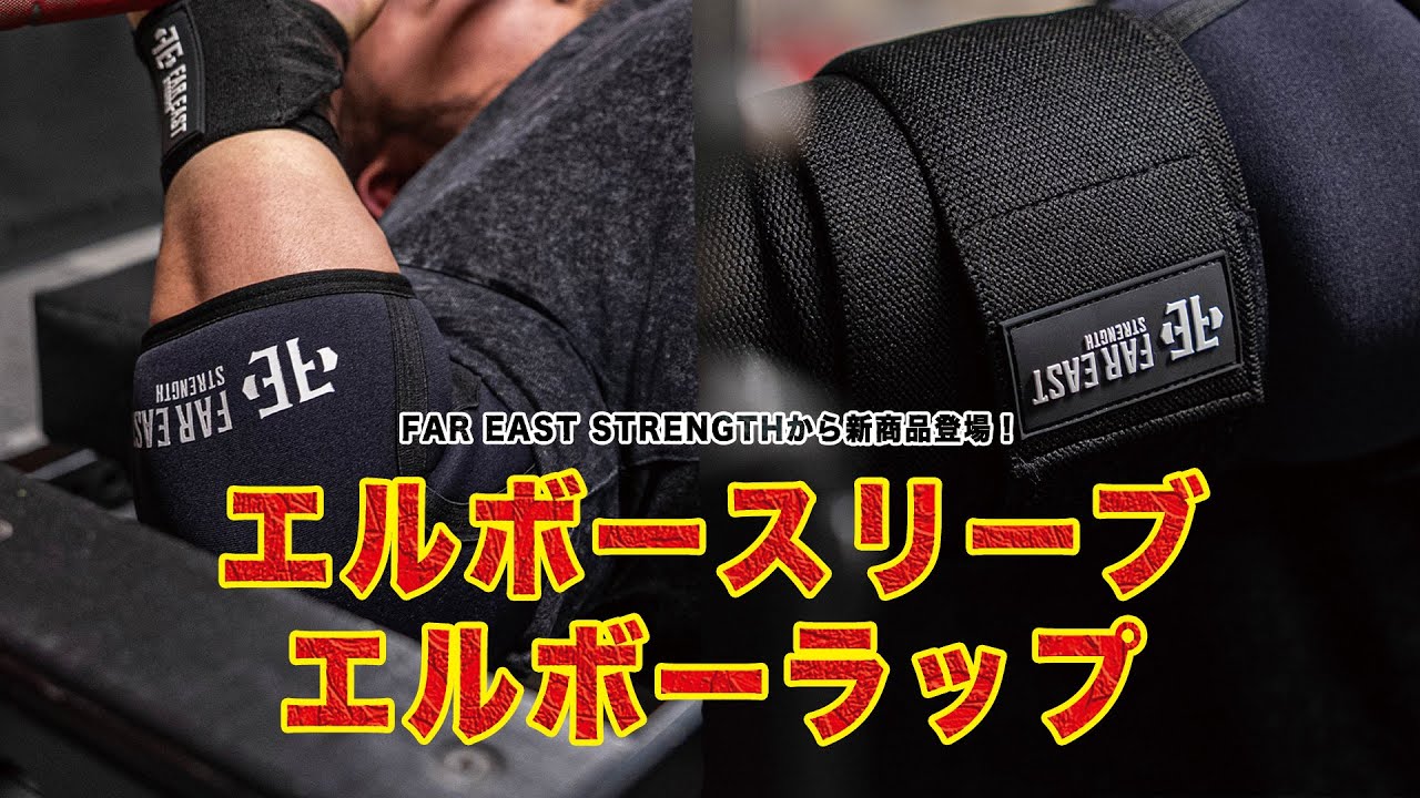 【新商品発売！】ベンチ400キロ男監修のエルボースリーブ&エルボーラップ新発売！！【高品質低価格！！】