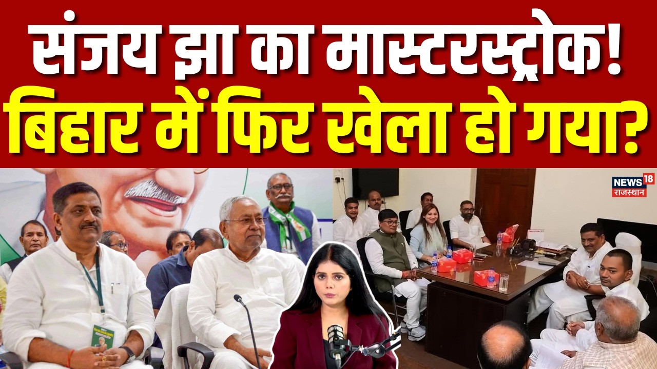Bihar New CM : संजय झा का मास्टरस्ट्रोक! निशांत कुमार की एंट्री से बड़ा खेल! | Nishant Kumar | JDU