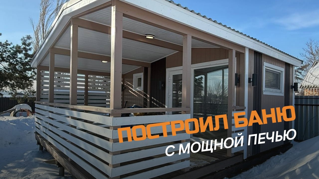 ПОСТАВИЛ В БАНЕ МОЩНУЮ ПЕЧЬ, чтобы париться с удовольствием!