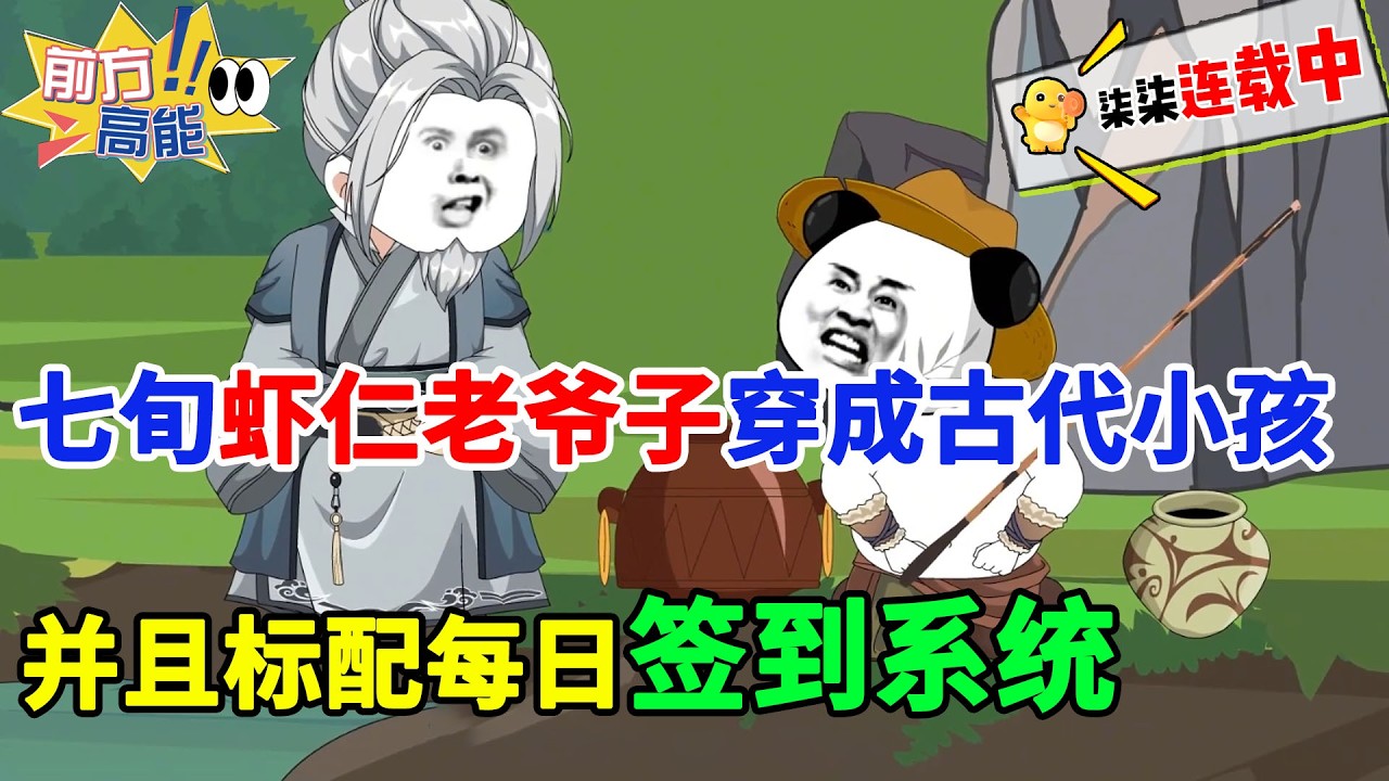 七旬虾仁老爷子穿成古代小孩，并且标配每日签到系统！#虾仁 #蝦仁 #蝦仁動畫 #穿越 #沙雕動畫 #柒柒漫舍 #古代 #逆袭 #热血 #虾仁动画