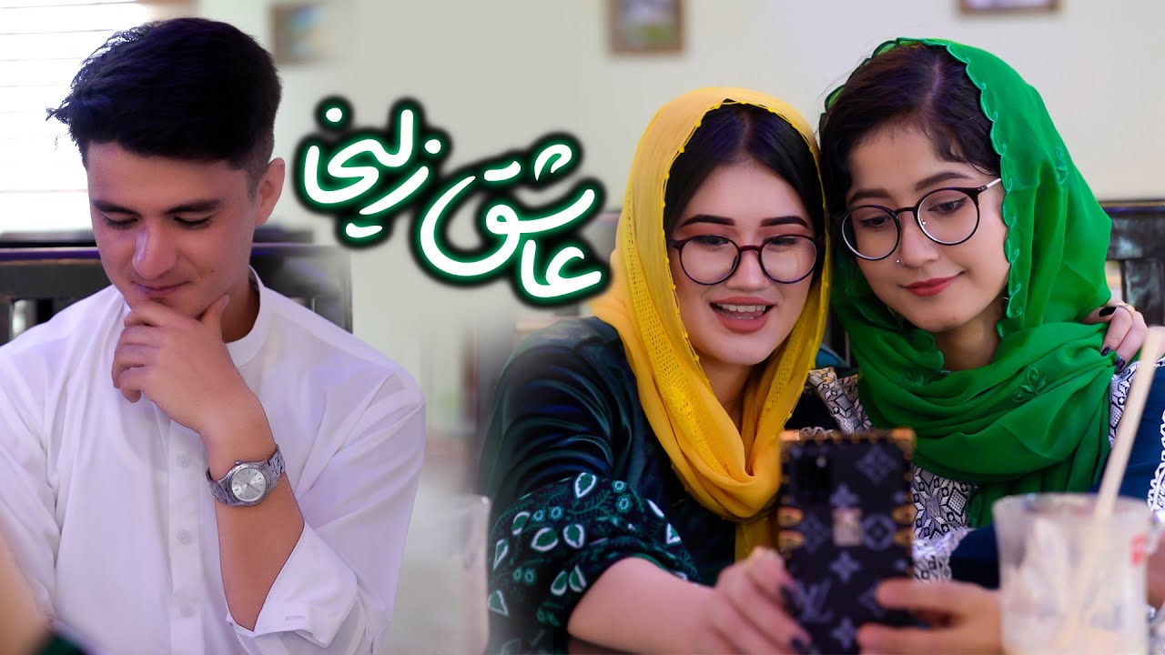 عاشق زلیخا - New Hazaragi Short Film