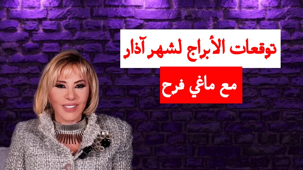 توقعات الأبراج لشهر اذار ٢٠٢٦ مع ماغي فرح
