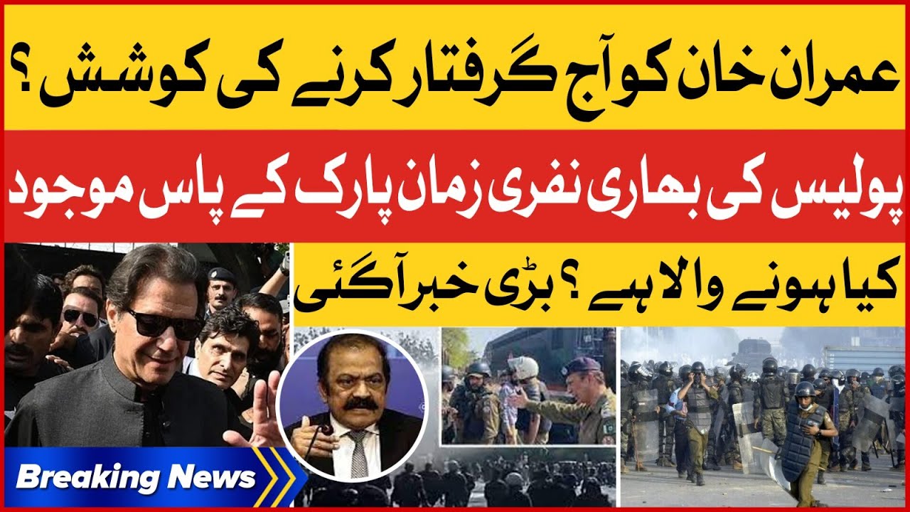 Imran Khan Will Arrest Today? | Punjab Police Alert | Exclusive Update | Breaking News