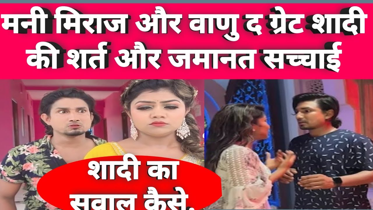 मनी मिराज और वणु द ग्रेट शादी कि शर्त और जमानत दोबारा जेल भेज mani meraj 