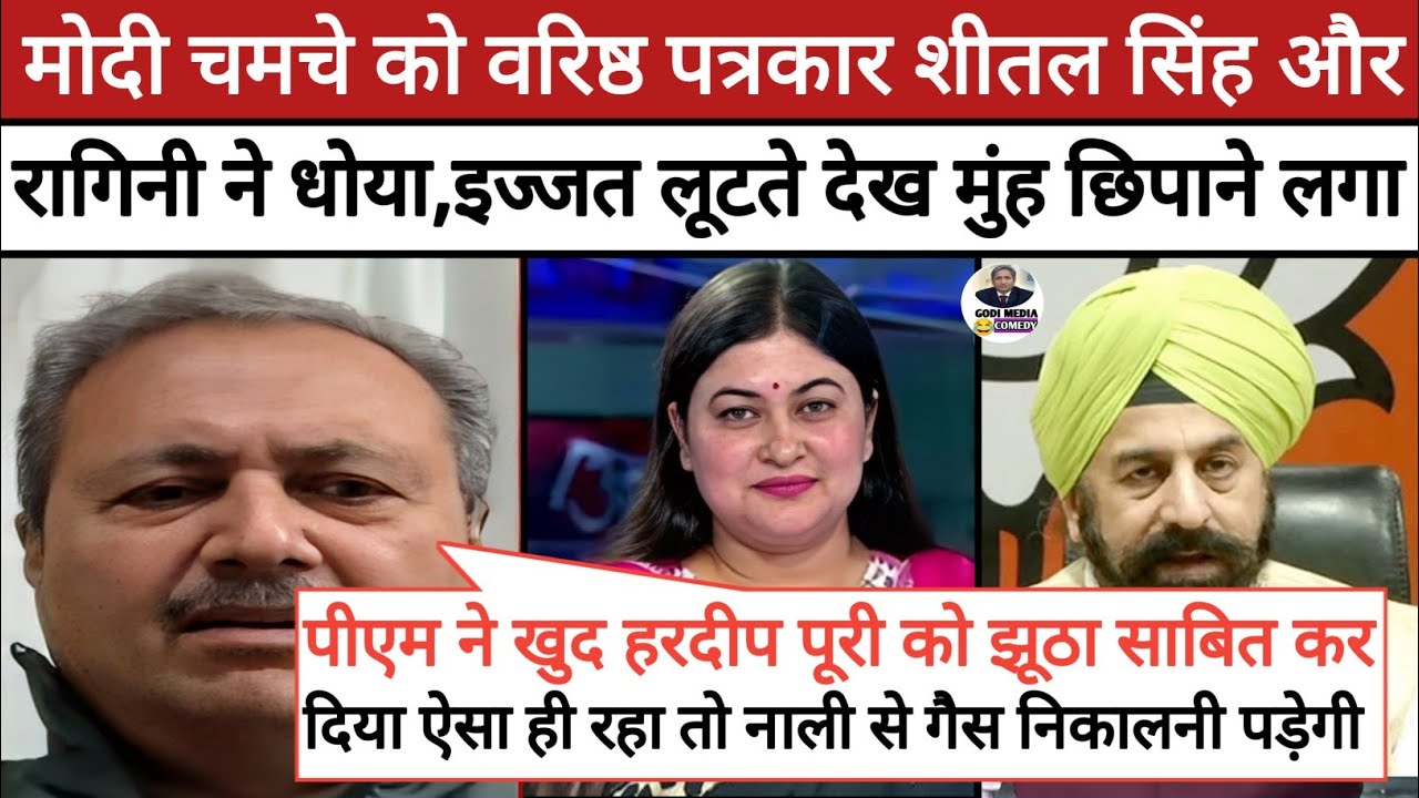Shital Singh roast BJP🔥 ||Ragini Nayak Destroy RP Singh|| Godi of the week || Godi media comedy