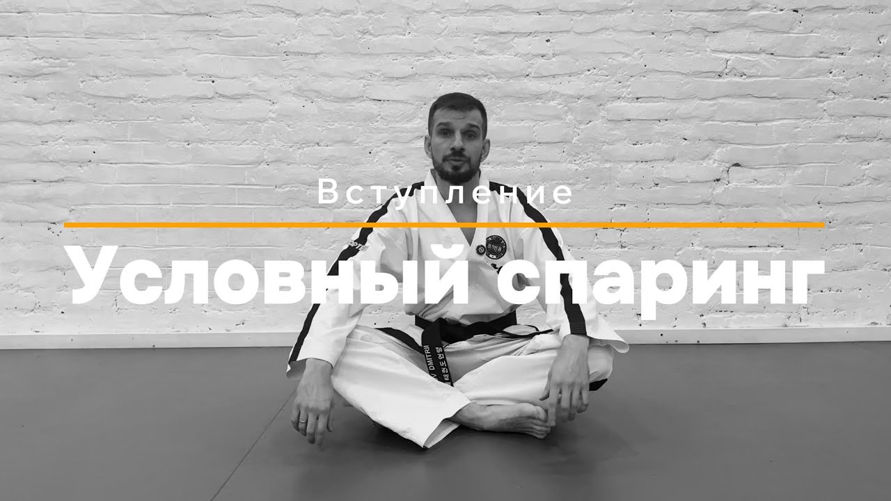 Что такое условный спарринг? Мой разбор.