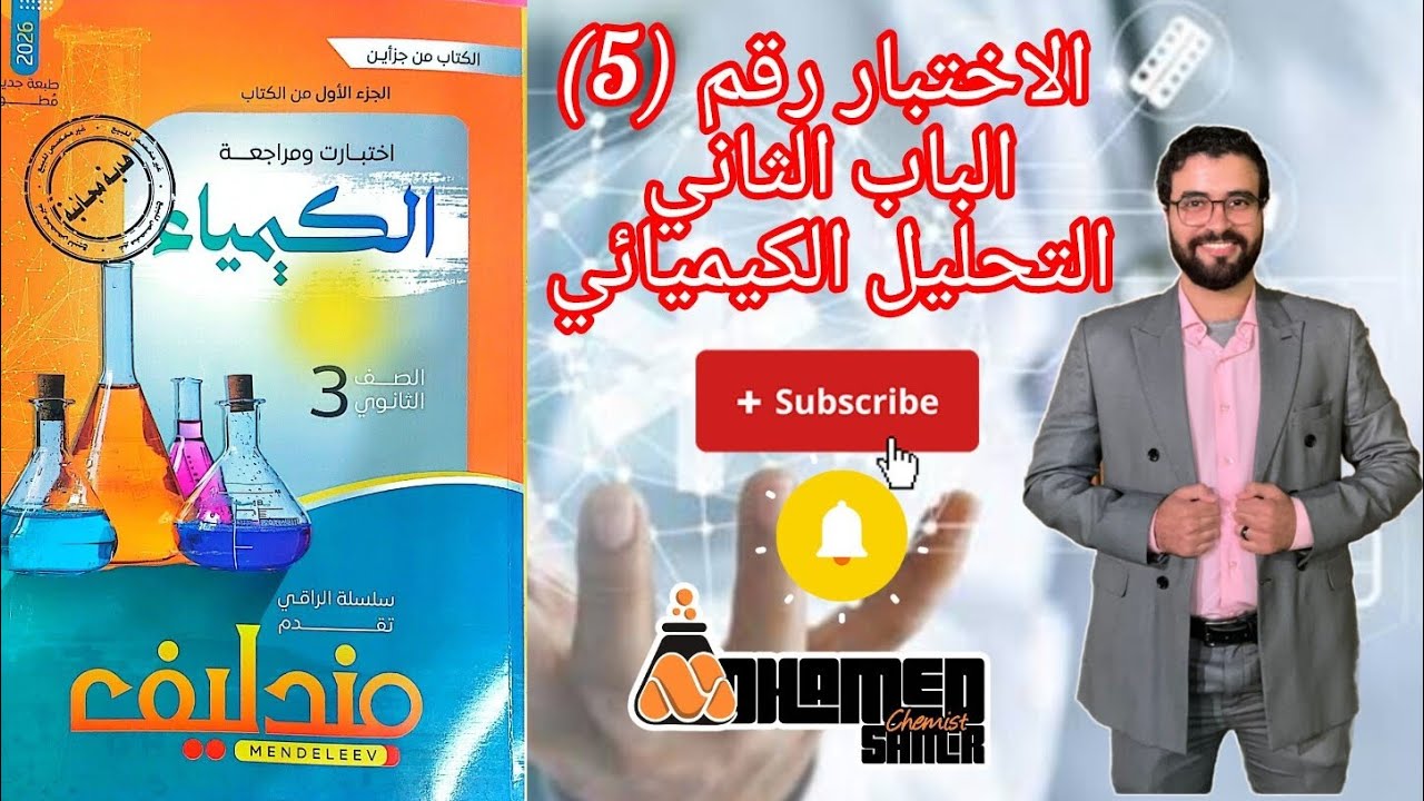 حل اختبار رقم (5) الباب الثاني التحليل الكيميائي من كتاب مندليف كيمياء مراجعة نهائية 2026