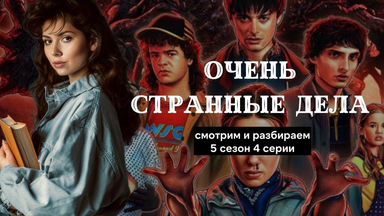 Смотрим Очень странные дела 5 сезон - почему Генри боится пещеры, и что будет дальше? Смысл конца
