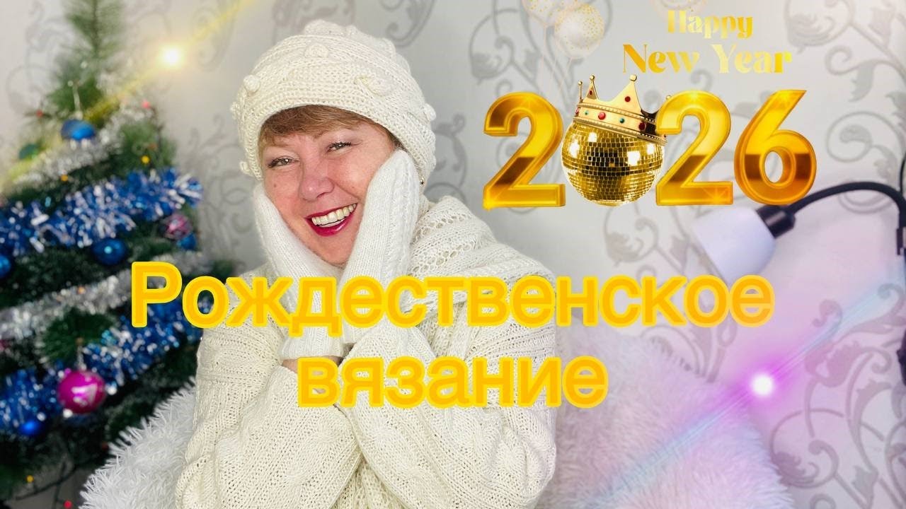 Рождественское вязание. Три готовые работы.
