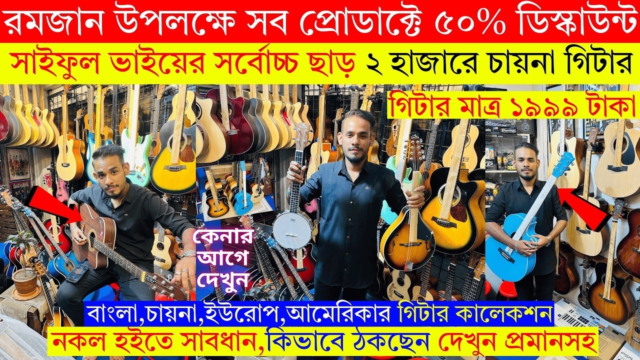 মাত্র ২৩০০টাকায় গিটার 😱 Guitar Price In Bangladesh 2026 🔥 Guitar Price In BD For Beginners 2026