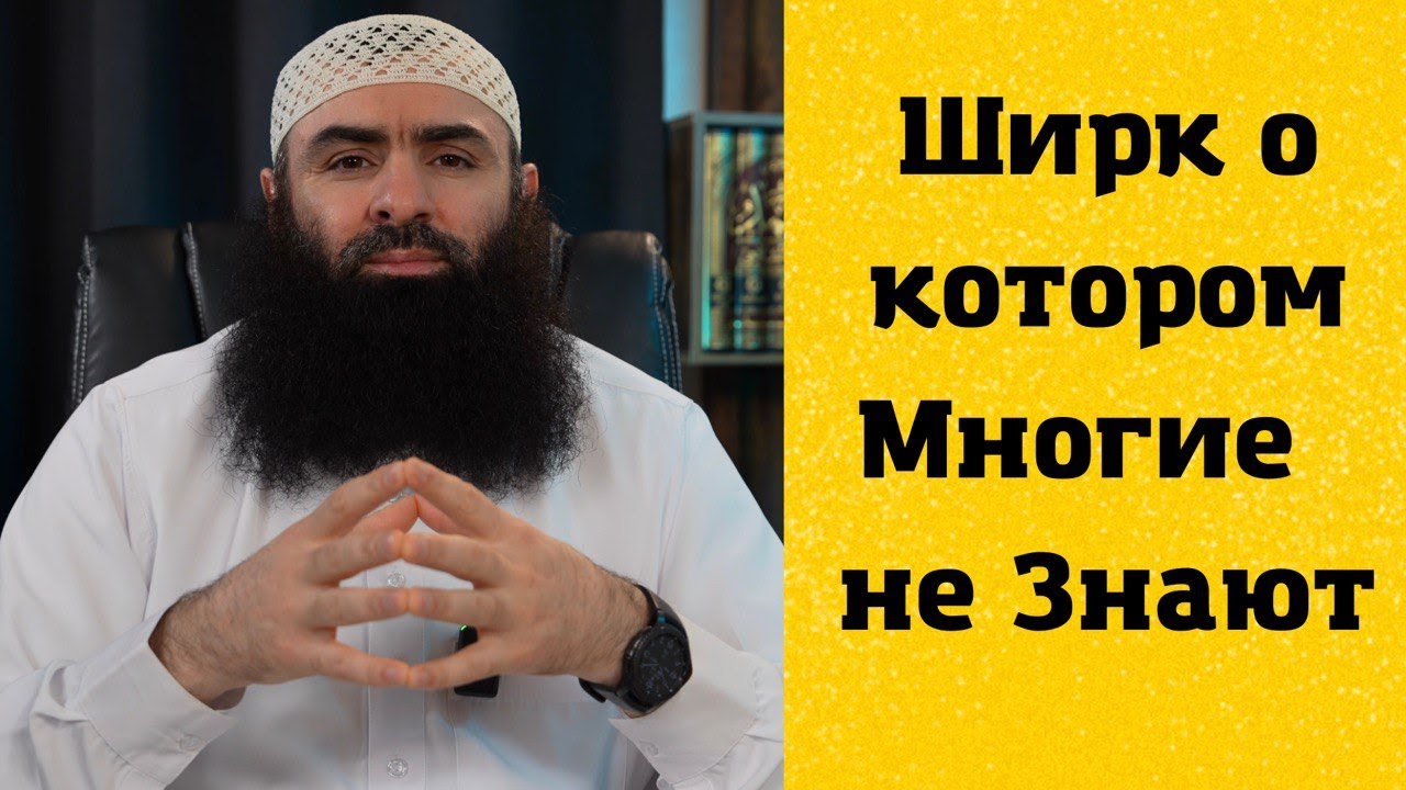 Ширк о котором многие не знают