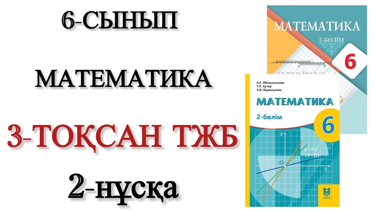 6 сынып математика 3 тоқсан тжб 2 нұсқа