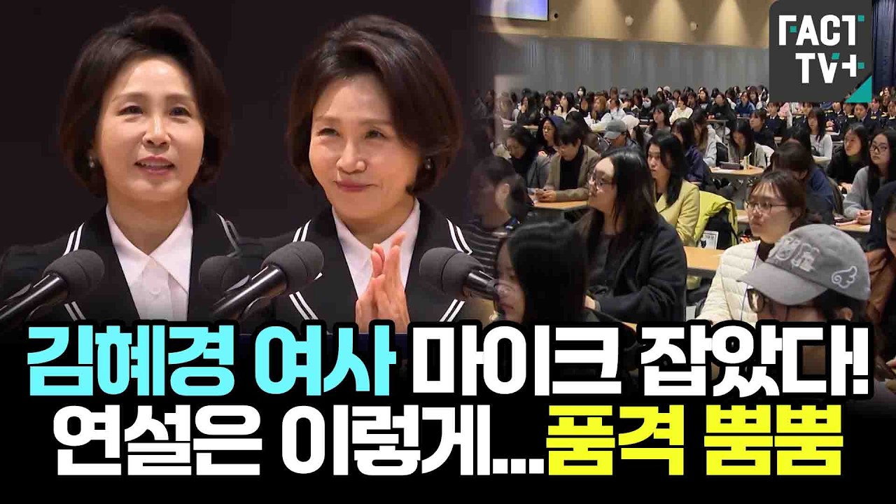 김혜경 여사 마이크 잡았다! 연설은 이렇게...품격 뿜뿜