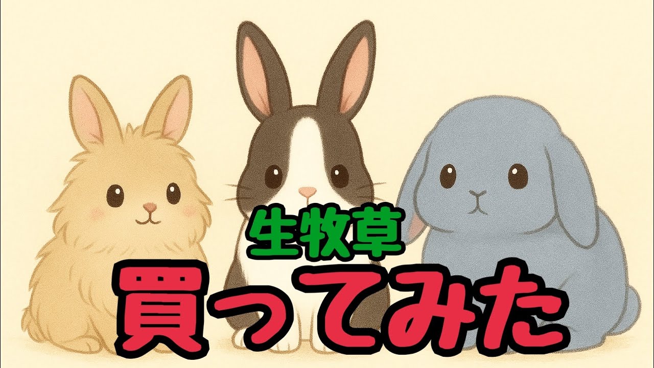 生牧草を買ってみた