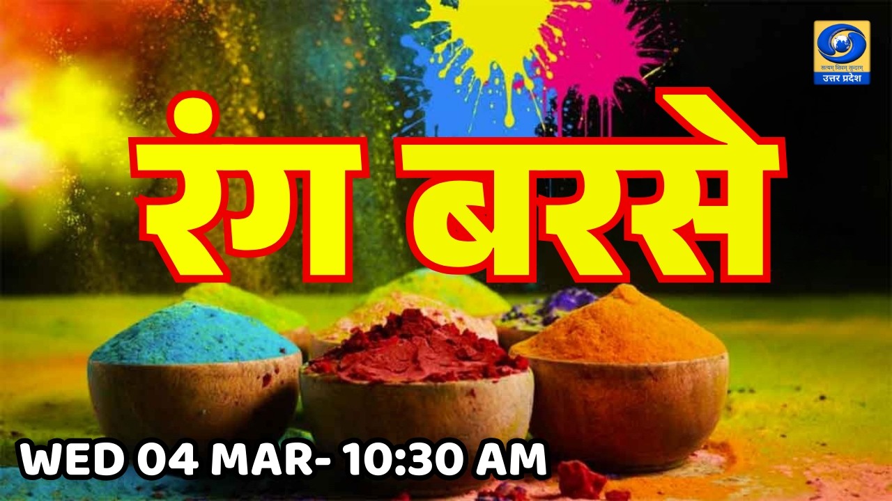🔴रंग बरसे | Rang Barse| DDUP | 10:30 AM