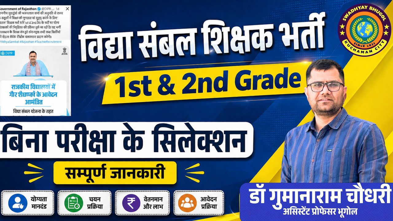 विद्या संबल 1st &2nd Grade Vacancy|बिना परीक्षा के सीधा सिलेक्शन|VidyaSambal Yojana Teacher Vacancy 