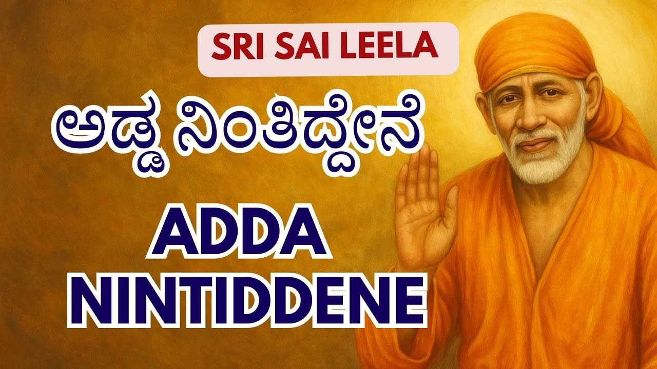 Sai Baba Sandesha |   ಅಡ್ಡ ನಿಂತಿದ್ದೇನೆ - Adda Nintiddene  #saibaba  #ಸಾಯಿಬಾಬಾ