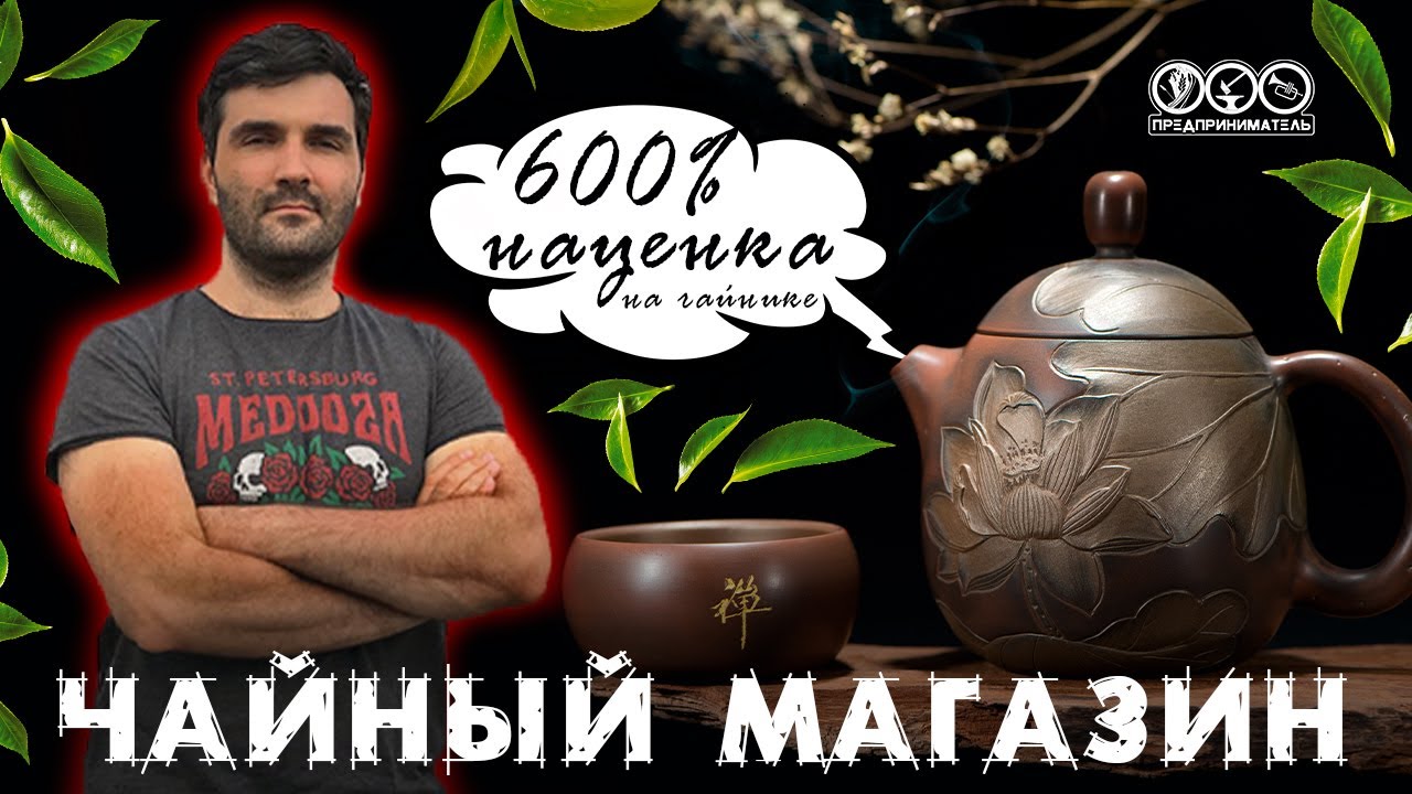 Наценка на китайский чай и сколько денег необходимо для ассортимента магазина.