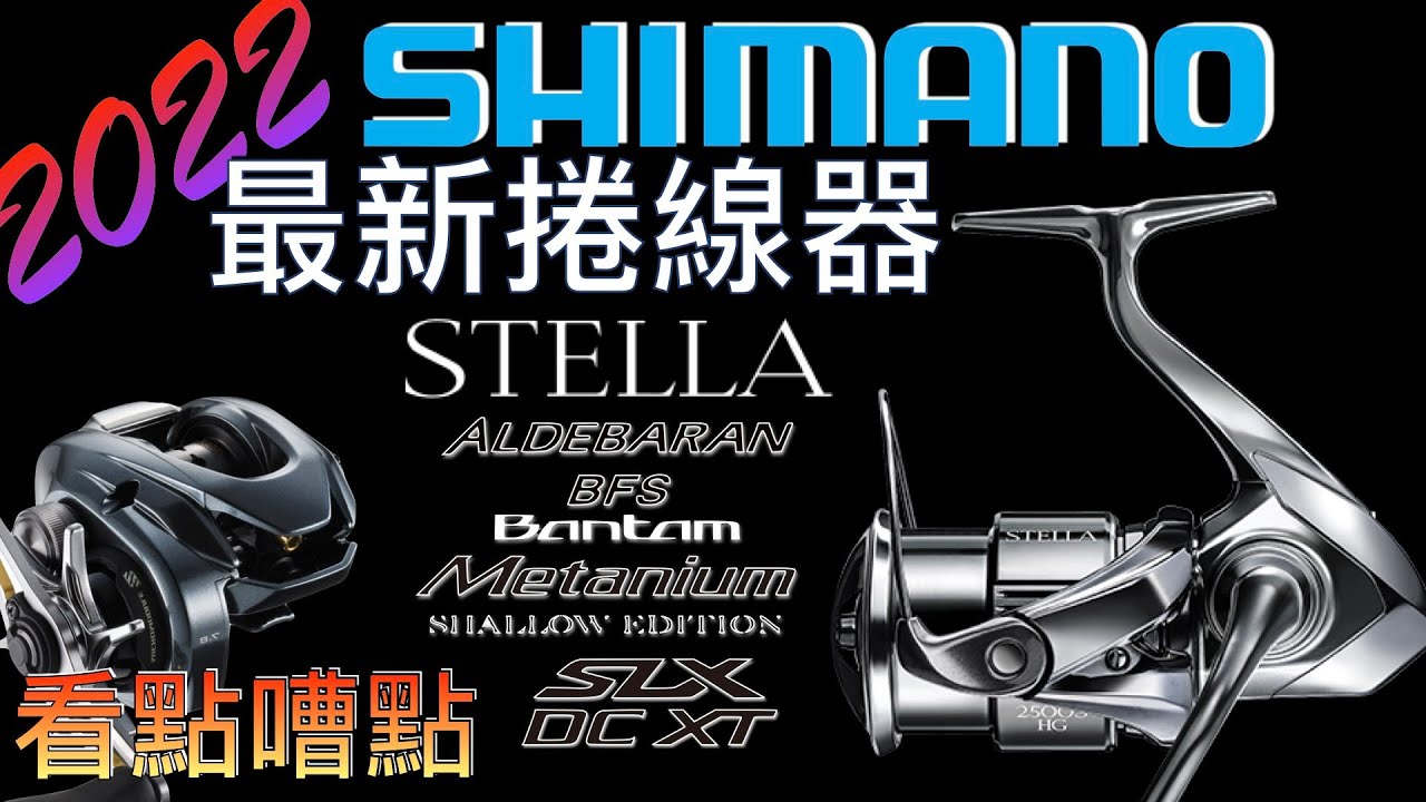 2022Shimano捲線器看點與嘈點！！2022路亞釣具更新第一彈｜#大漁視角#2022新品釣具