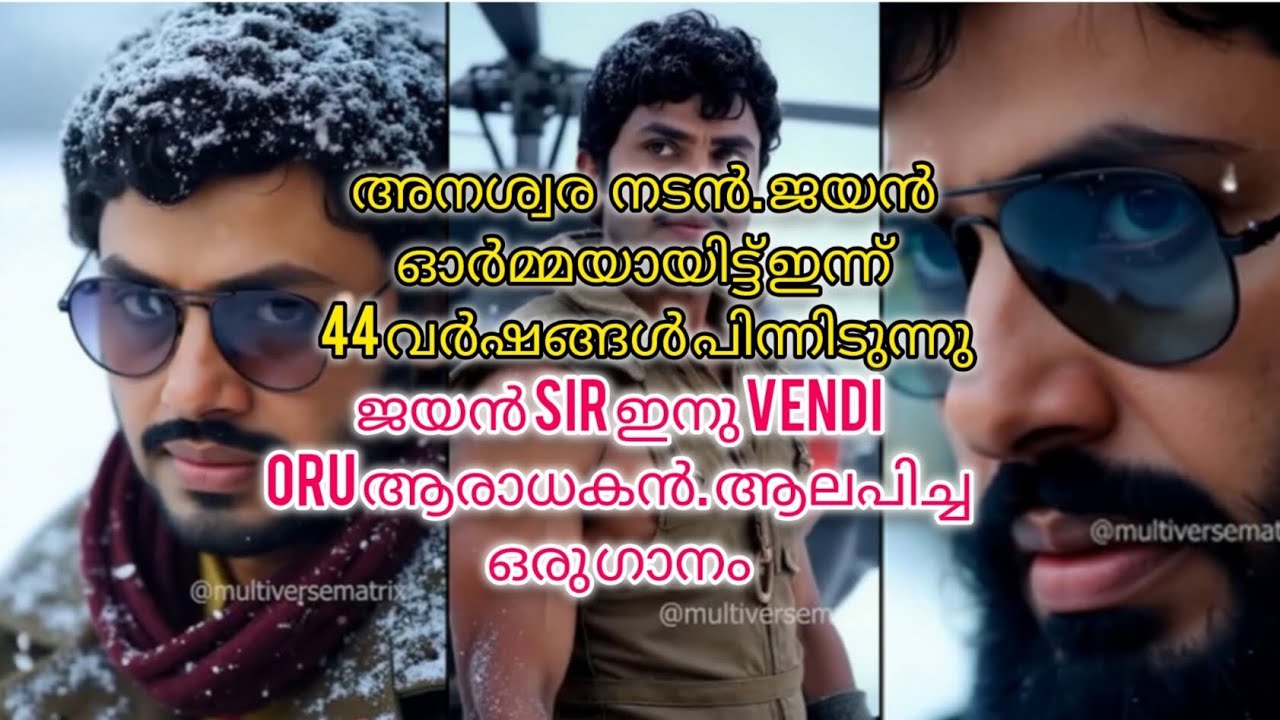 അനശ്വര നടൻ ജയൻ്റെ ഓർമ്മകൾക്ക് മുന്നിൽ ഒരു സ്മരണ ഗാനം#ഉല്ലാസപൂതിരികൾ#jinil#2024